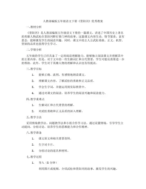 人教部编版五年级语文下册《景阳冈》优秀教案