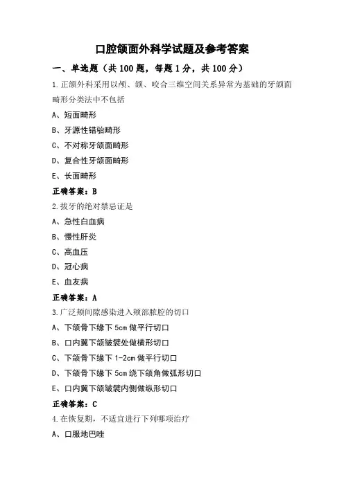 口腔颌面外科学试题及参考答案