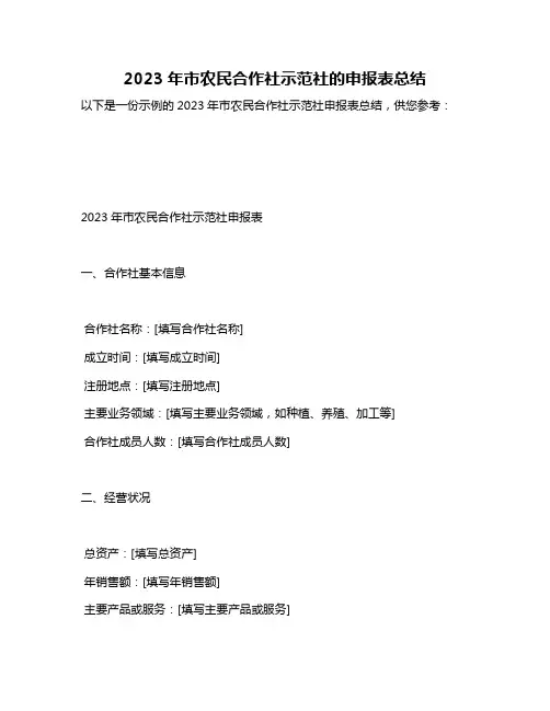 2023年市农民合作社示范社的申报表总结