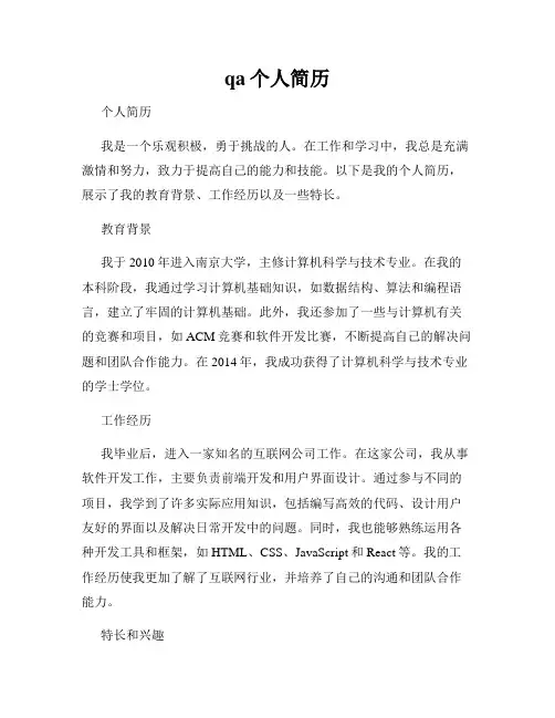 qa个人简历
