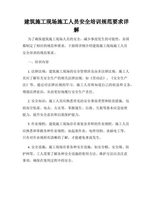 建筑施工现场施工人员安全培训规范要求详解
