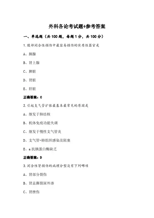 外科各论考试题+参考答案
