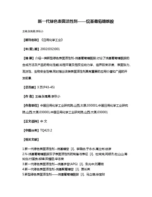 新一代绿色表面活性剂——烷基葡萄糖酰胺