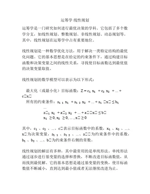 运筹学 线性规划