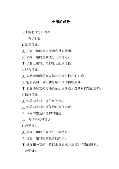 土壤的成分