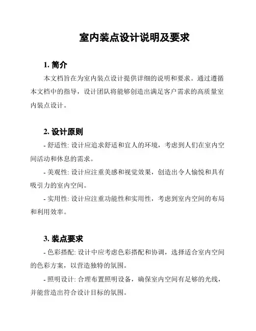 室内装点设计说明及要求