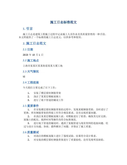 施工日志标准范文