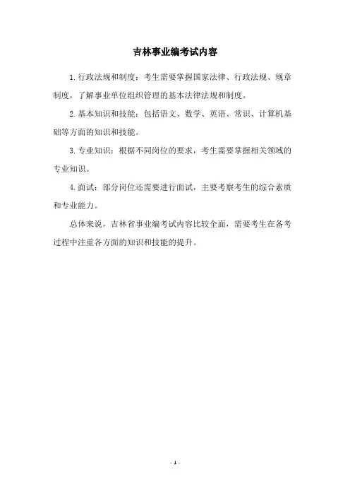 吉林事业编考试内容