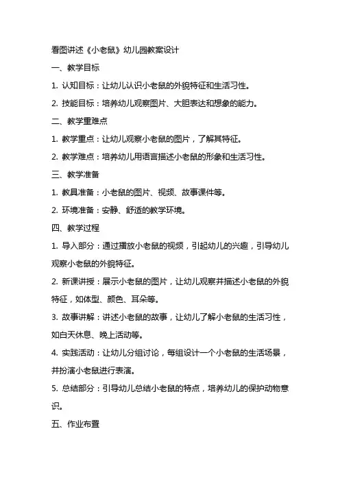 看图讲述《小老鼠》幼儿园教案设计