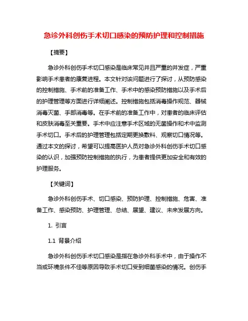 急诊外科创伤手术切口感染的预防护理和控制措施