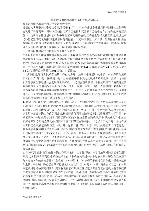 城乡建设用地增减挂钩工作专题调研报告
