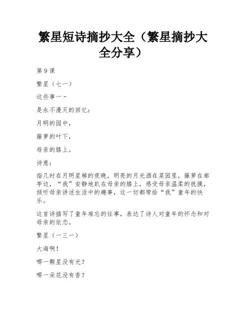 繁星短诗摘抄大全(繁星摘抄大全分享)