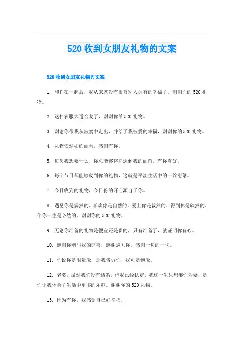 520收到女朋友礼物的文案