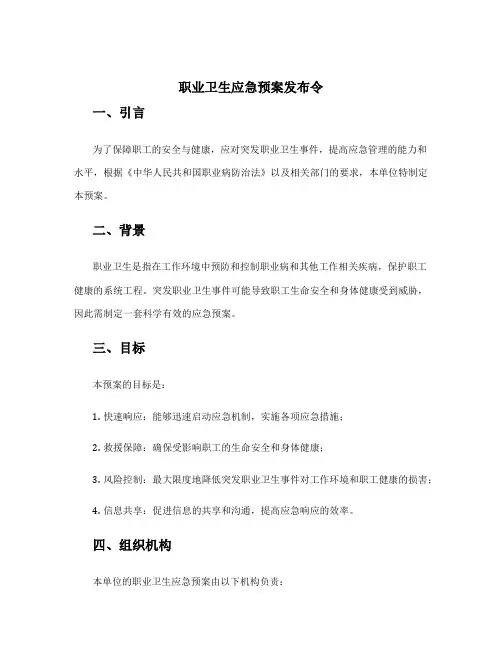 职业卫生应急预案发布令