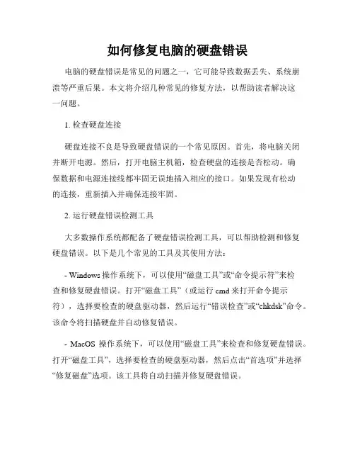 如何修复电脑的硬盘错误