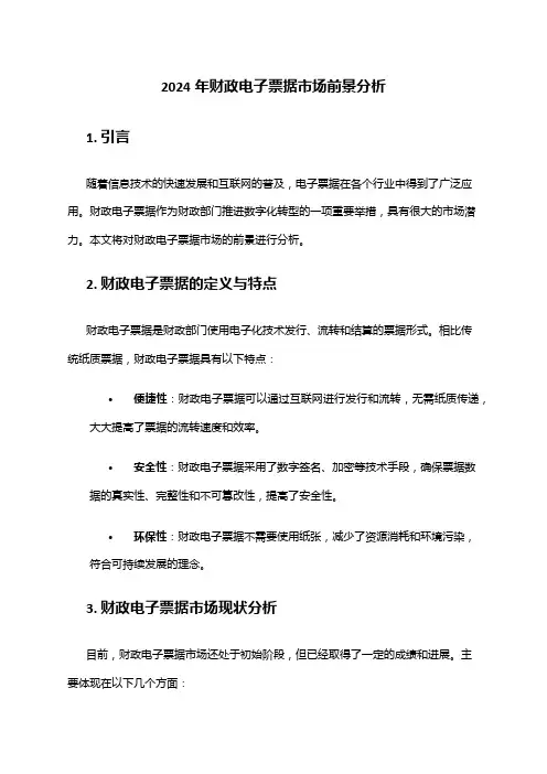 2024年财政电子票据市场前景分析