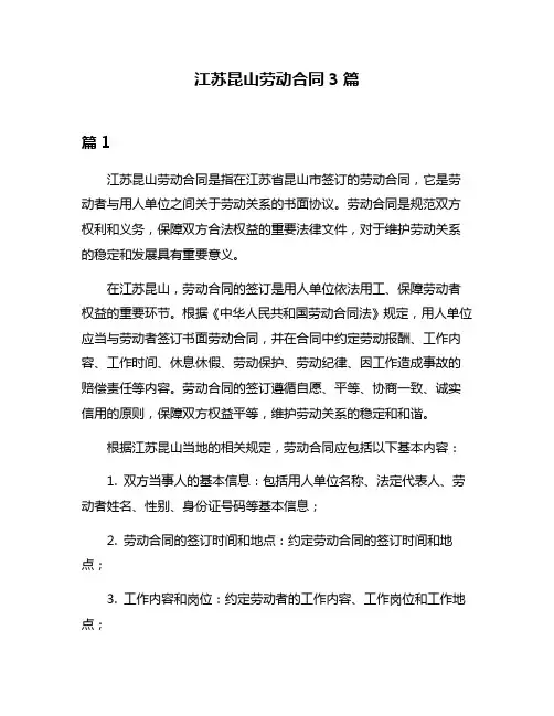 江苏昆山劳动合同3篇