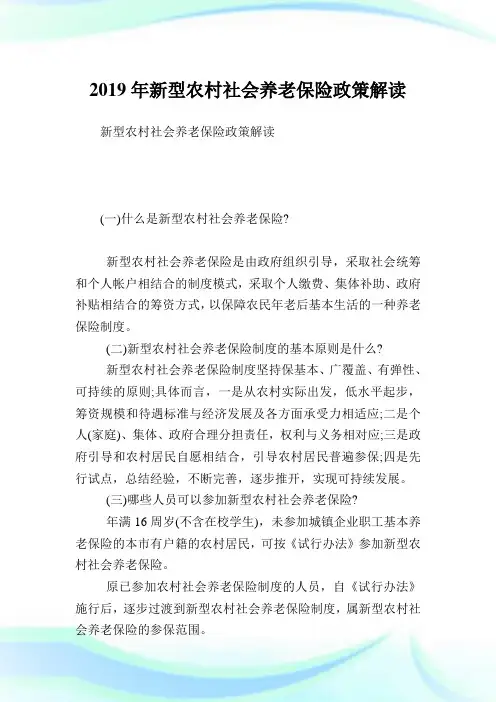 新型农村社会养老保险政策解读.doc