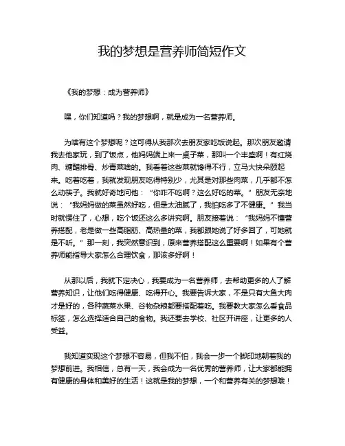 我的梦想是营养师简短作文