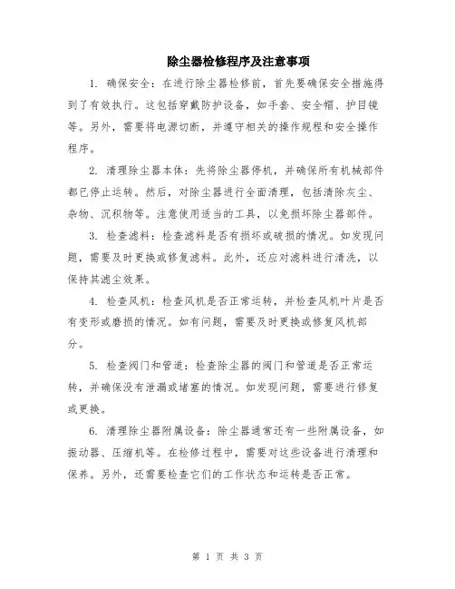 除尘器检修程序及注意事项
