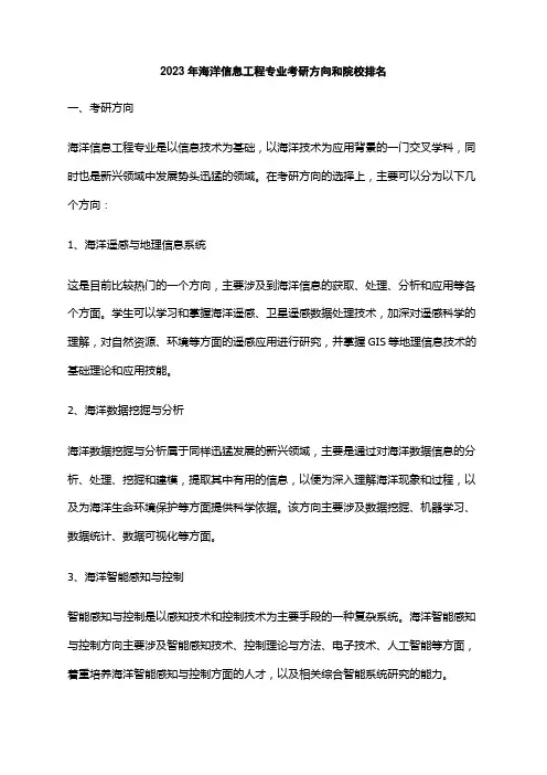 2023年海洋信息工程专业考研方向和院校排名