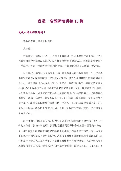 我是一名教师演讲稿15篇