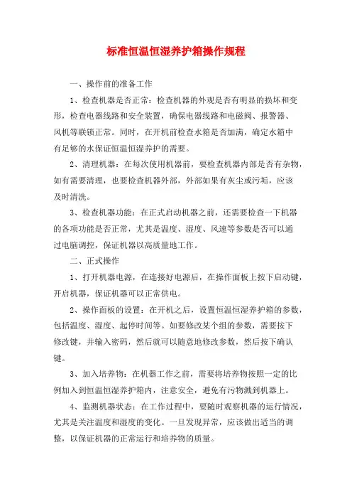 标准恒温恒湿养护箱操作规程