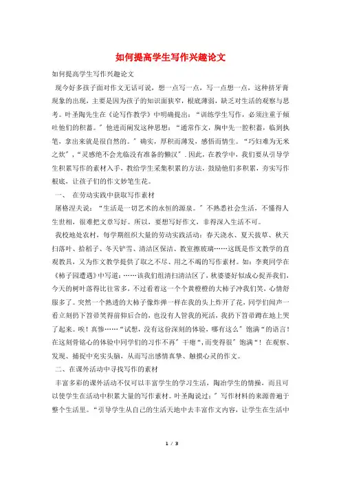 如何提高学生写作兴趣论文