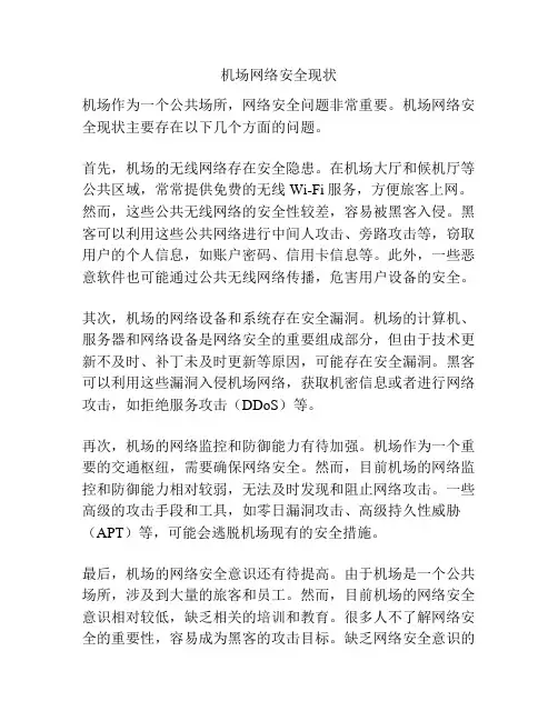 机场网络安全现状