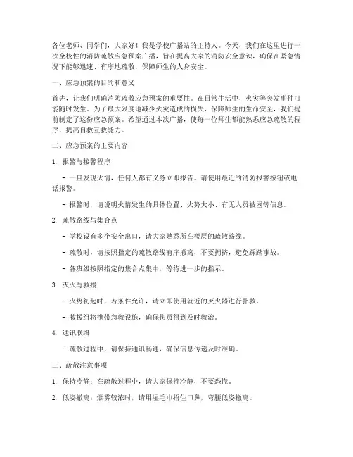 消防疏散应急预案广播