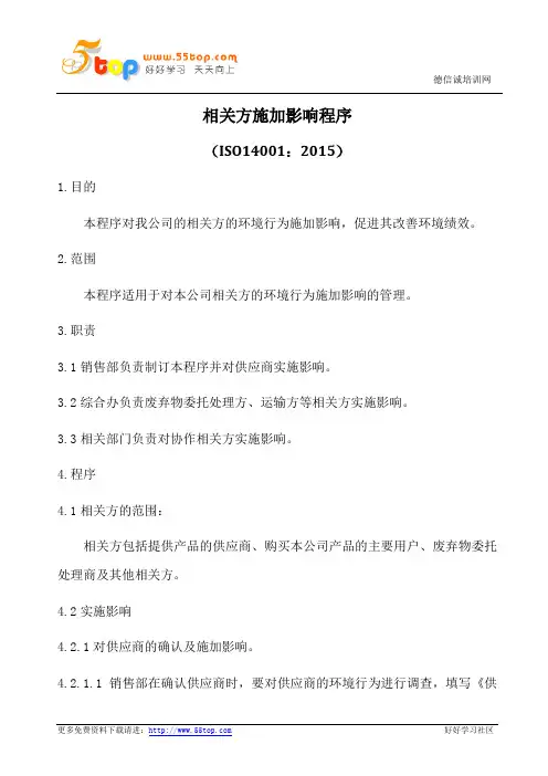 ISO14001-2015相关方施加影响程序