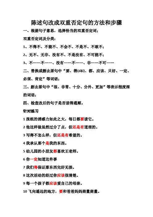 陈述句改成双重否定句的方法和步骤