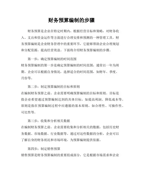 财务预算编制的步骤