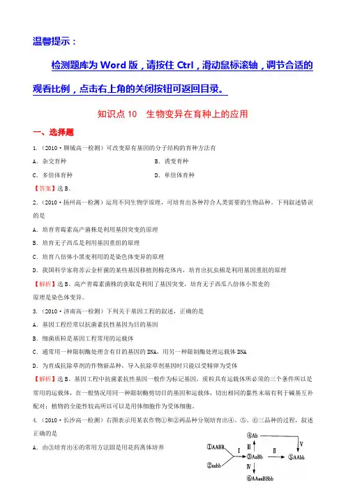 知识点 生物变异在育种上的应用
