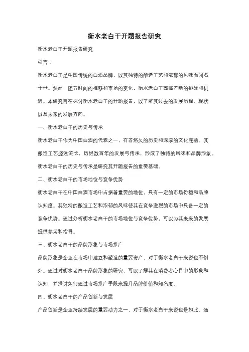衡水老白干开题报告研究