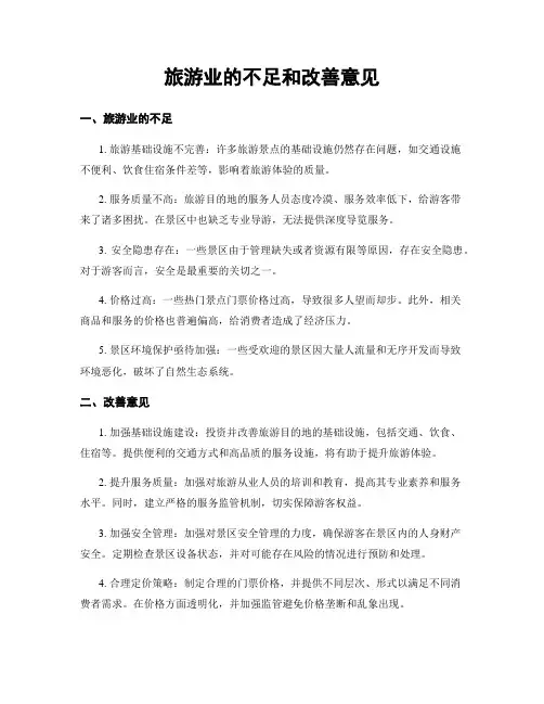 旅游业的不足和改善意见