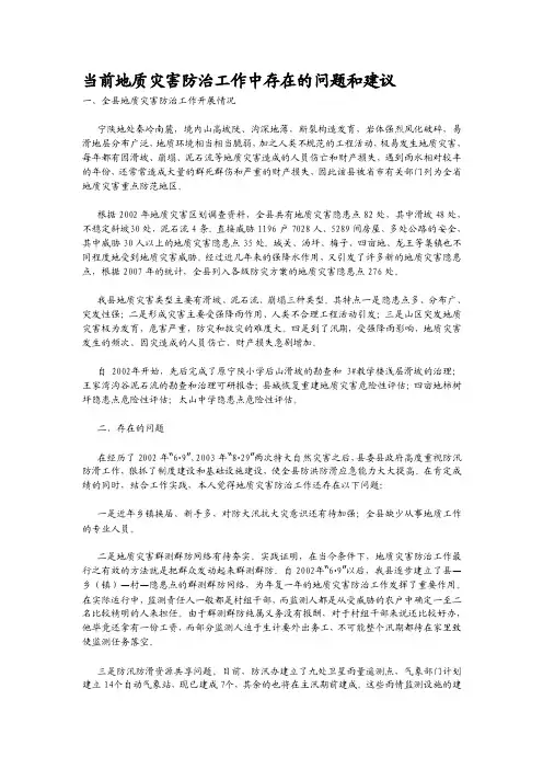 当前地质灾害防治工作中存在的问题和建议