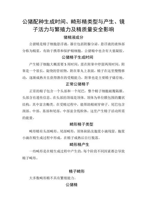 公猪精生成时间、畸形精类型与产生、活力与繁殖力及质量影响