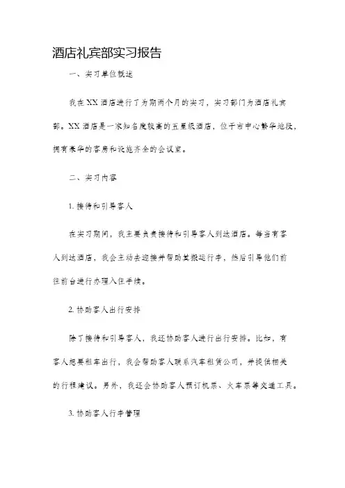 酒店礼宾部实习报告