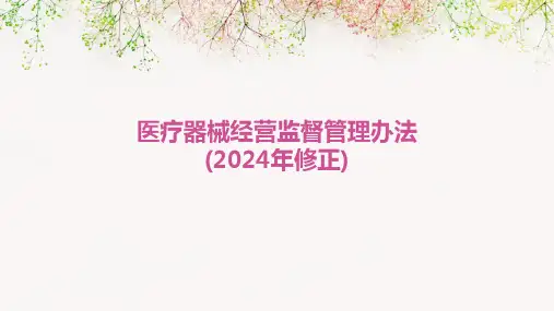 医疗器械经营监督管理办法(2024年修正)