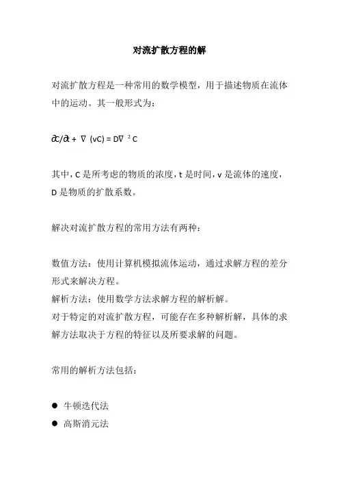 对流扩散方程的解