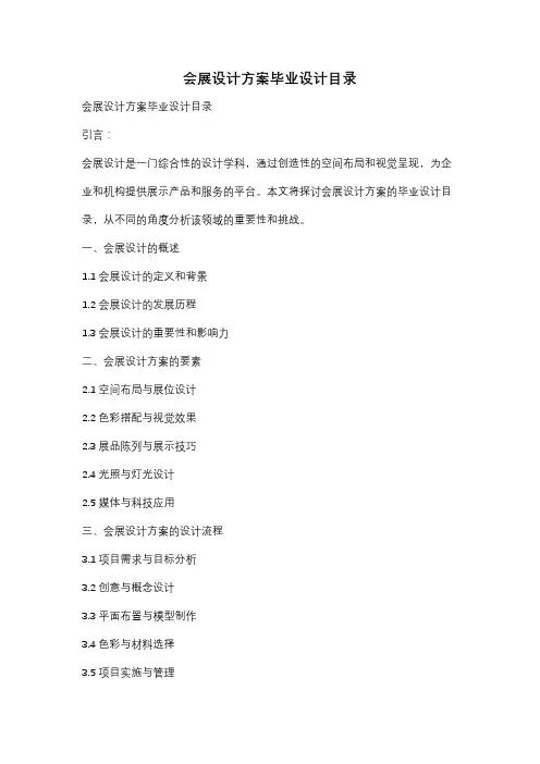 会展设计方案毕业设计目录