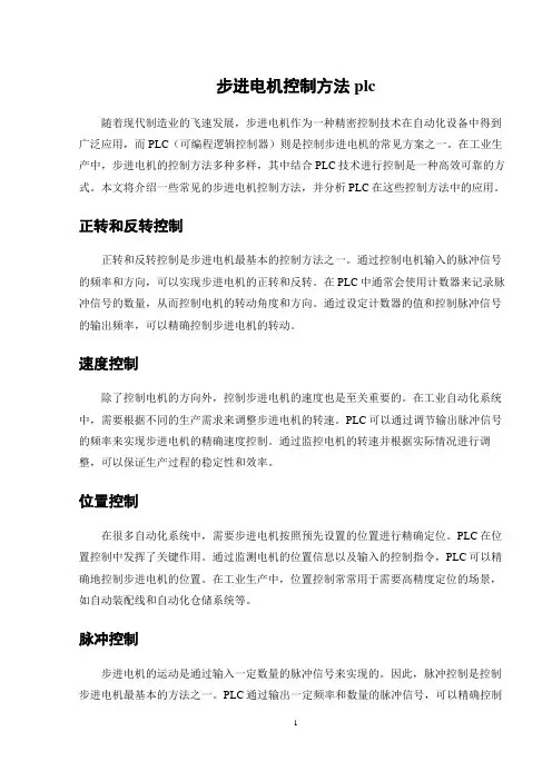 步进电机控制方法plc