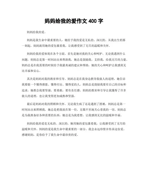 妈妈给我的爱作文400字