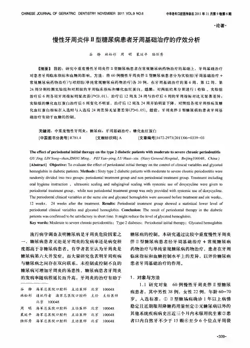 慢性牙周炎伴Ⅱ型糖尿病患者牙周基础治疗的疗效分析