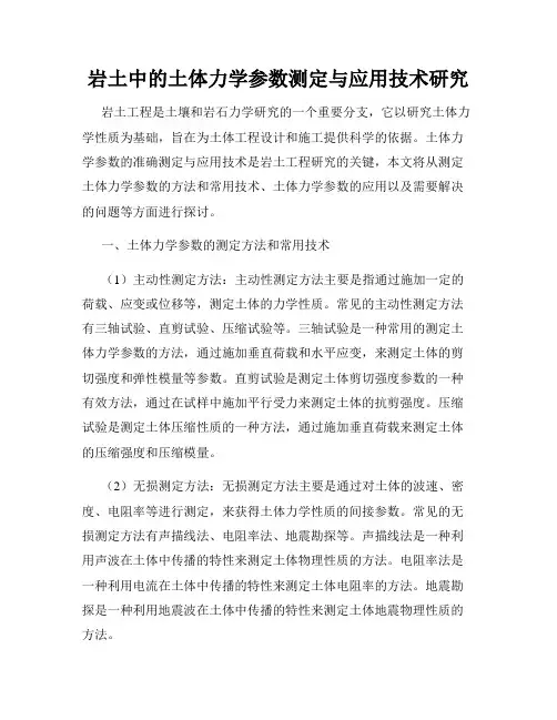 岩土中的土体力学参数测定与应用技术研究