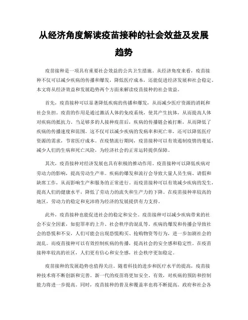 从经济角度解读疫苗接种的社会效益及发展趋势
