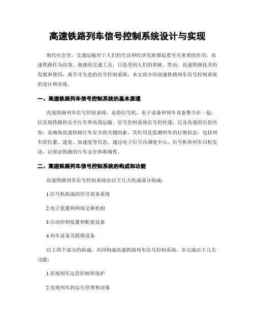 高速铁路列车信号控制系统设计与实现
