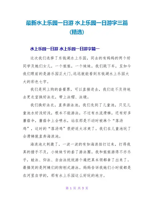 水上乐园一日游水上乐园一日游字三篇