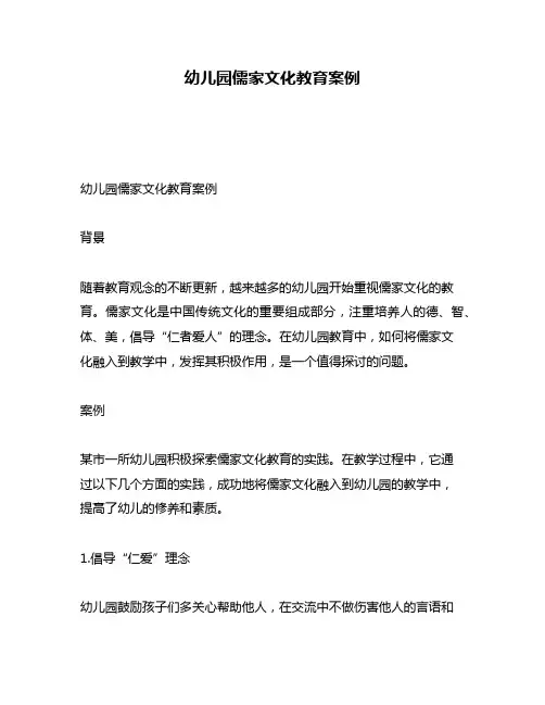 幼儿园儒家文化教育案例